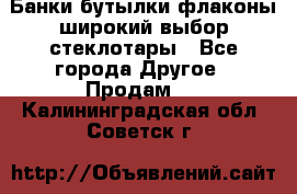 Банки,бутылки,флаконы,широкий выбор стеклотары - Все города Другое » Продам   . Калининградская обл.,Советск г.